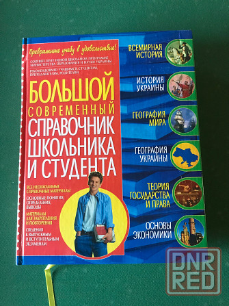 Справочник школьника Донецк - изображение 1