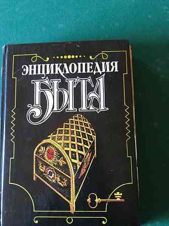 Энциклопедия быта Донецк