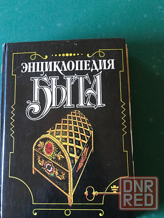 Энциклопедия быта Донецк - изображение 1