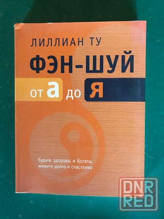 Фэн-шуй Донецк - изображение 4