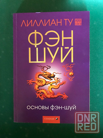 Фэн-шуй Донецк - изображение 7