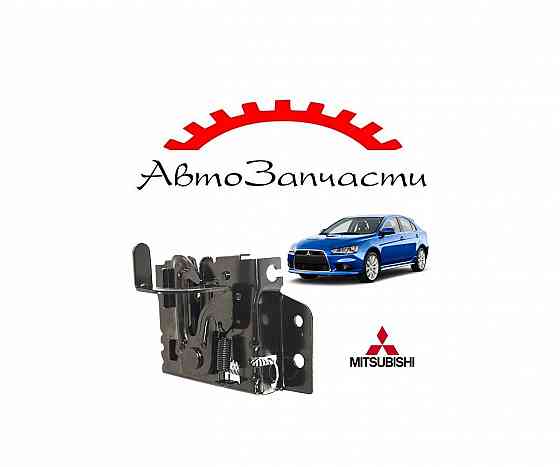 Замок капота для автомобилей Mitsubishi Lancer 10 (2007-) Донецк