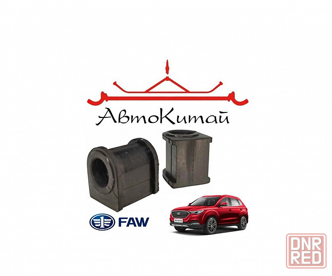 Втулка переднего стабилизатора (комплект 2 шт.) для автомобилей FAW Besturn X40 Донецк - изображение 1