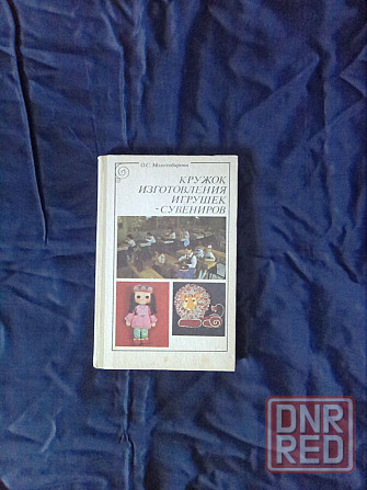 Продам книгу для рукоделия Макеевка - изображение 1
