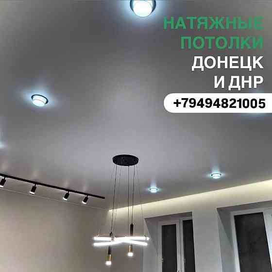 Натяжные потолки Донецк