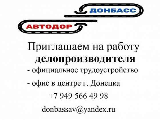 Делопроизводитель Донецк