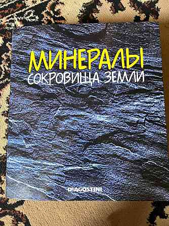 20 выпусков Deagostini "Минералы. Сокровища земли" Донецк