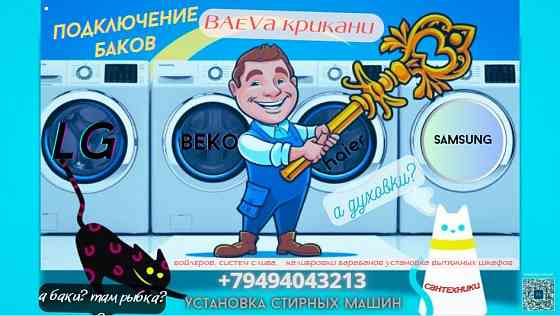 Установка баков и стиральных машин Макеевка