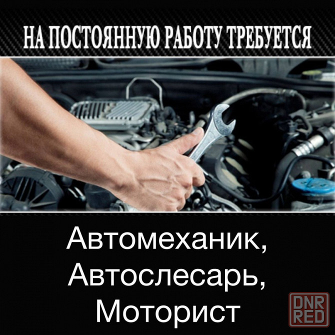 Требуется автослесарь, моторист, автоэлектрик Донецк - изображение 1