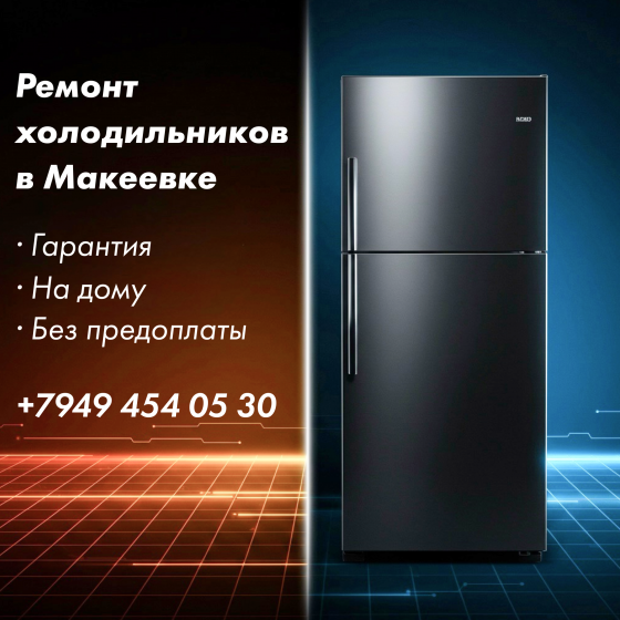Ремонт холодильников в Макеевке с гаранитей Макеевка