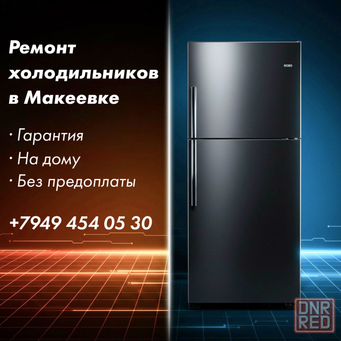 Ремонт холодильников в Макеевке с гаранитей Макеевка - изображение 1