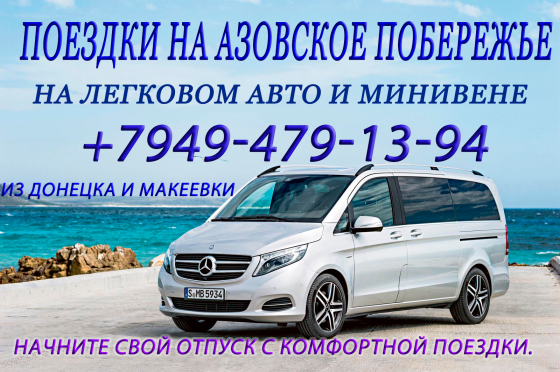 Поездки на море Мелекино, Урзуф, Бердянск, Седово,Безыменное,Белосарайская Донецк