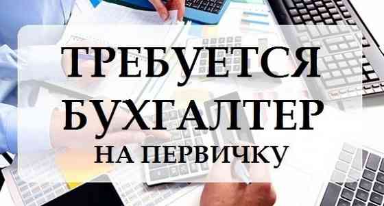 Бухгалтер на первичную документацию Макеевка