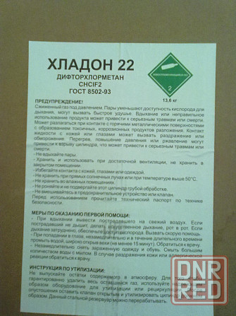 Фреон(Хладон) R-22. 13.6кг. Иловайск - изображение 4