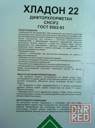 Фреон(Хладон) R-22. 13.6кг. Иловайск - изображение 2