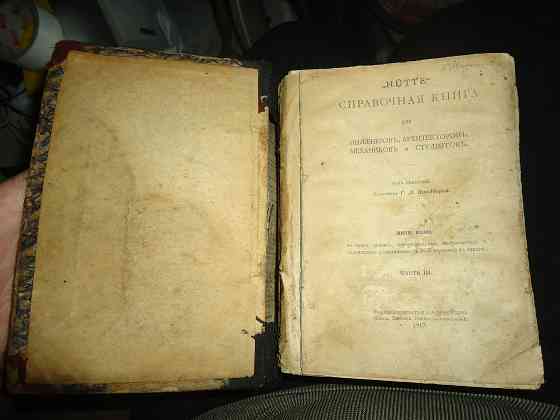 Хютте, книга инженера 1917г. Донецк