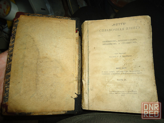 Хютте, книга инженера 1917г. Донецк - изображение 2