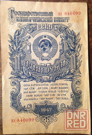 1рубль 1947 года Донецк - изображение 2
