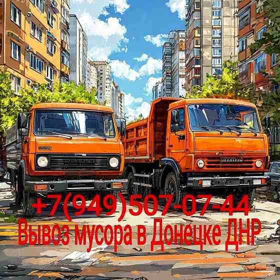 Вывоз мусора безналичный расчёт, КамАЗ, Зил, грузчики Донецк