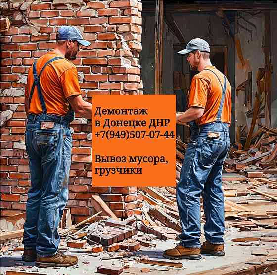 Выполняем демонтаж зданий, сооружений и элементов, а также разнорабочие Донецк