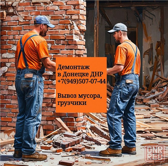 Выполняем демонтаж зданий, сооружений и элементов, а также разнорабочие Донецк - изображение 1