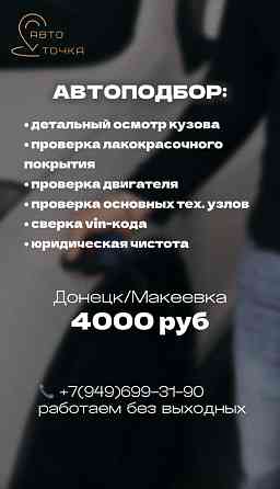 Автоподбор Донецк