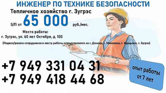 Инженер по технике безопасности (г. Зугрэс) Зугрэс