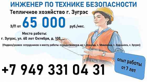 Инженер по технике безопасности (г. Зугрэс) Зугрэс