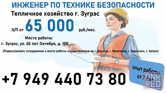 Инженер по технике безопасности (г. Зугрэс) Зугрэс - изображение 1