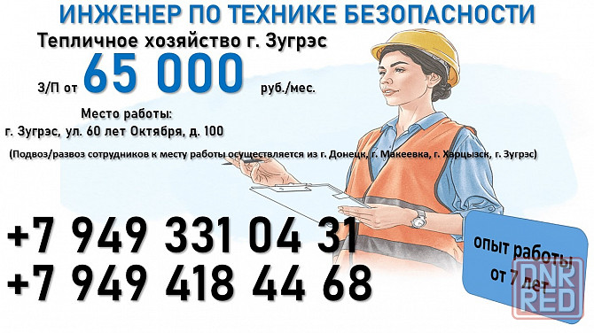 Инженер по технике безопасности (г. Зугрэс) Зугрэс - изображение 1