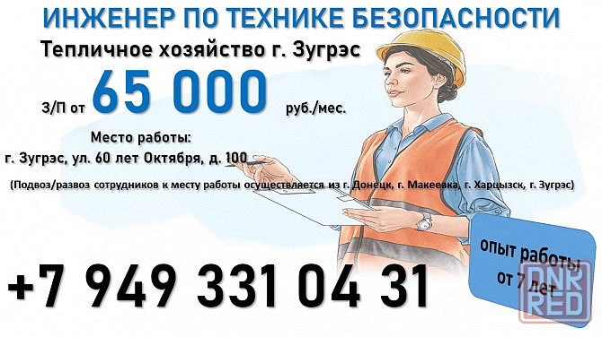 Инженер по технике безопасности (г. Зугрэс) Зугрэс - изображение 1