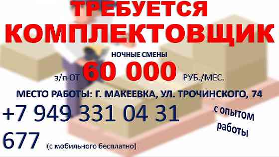 Комплектовщик (ночь) Макеевка