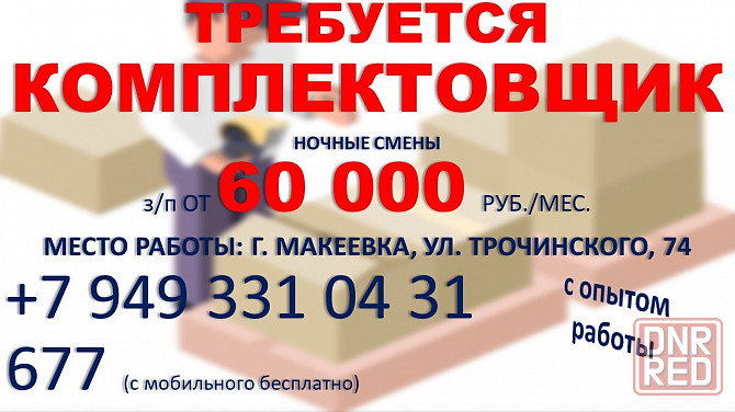 Комплектовщик (ночь) Макеевка - изображение 1