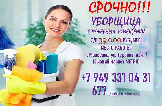 Уборщица служебных помещений Макеевка