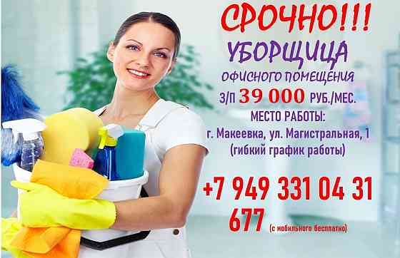 Уборщица служебных помещений Макеевка