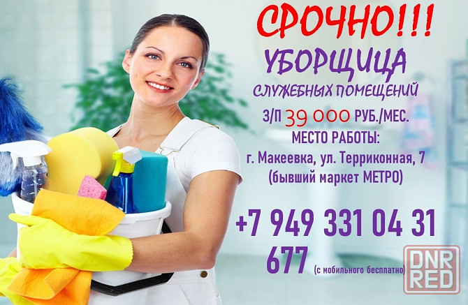 Уборщица служебных помещений Макеевка - изображение 1