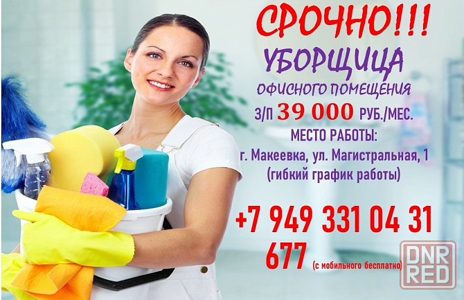 Уборщица служебных помещений Макеевка - изображение 1