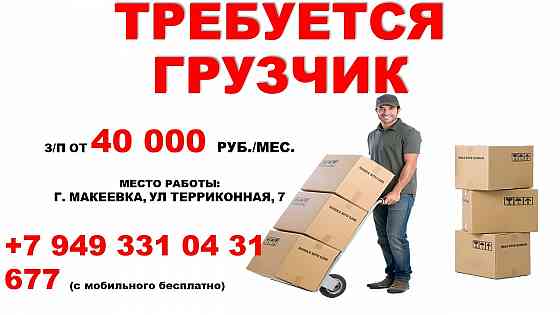 Грузчик Макеевка