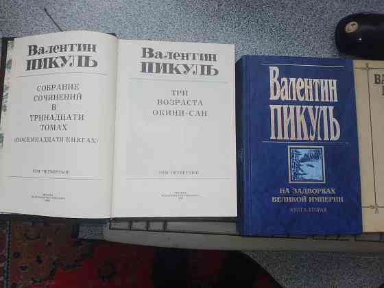 Валентин Пикуль Сочинения Донецк
