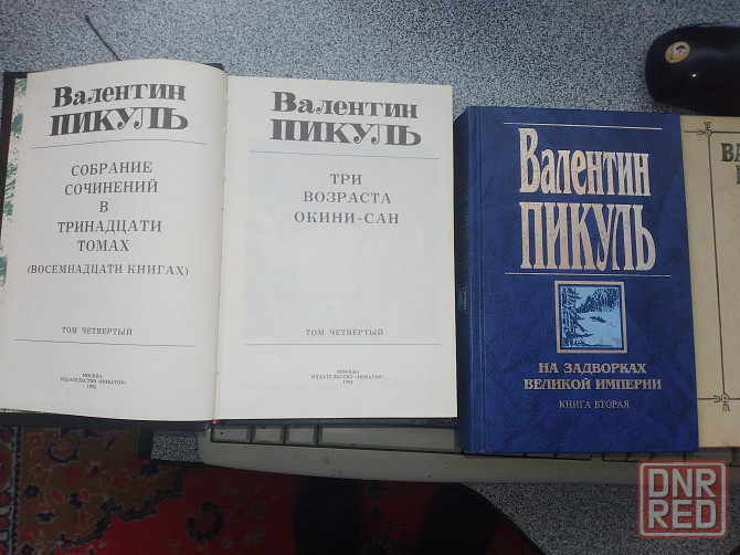 Валентин Пикуль Сочинения Донецк - изображение 3