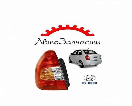 Задний фонарь внешний левый для автомобилей Hyundai Accent (2000-) Донецк