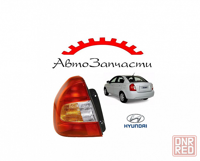 Задний фонарь внешний левый для автомобилей Hyundai Accent (2000-) Донецк - изображение 1