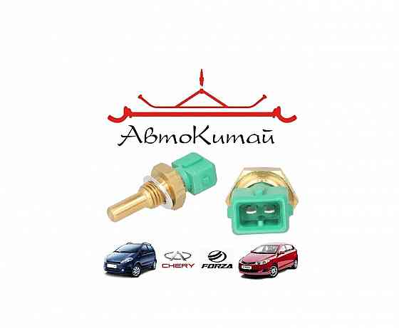 Датчик температуры охлаждающей жидкости для автомобилей ZAZ Forza, Chery Kimo Донецк