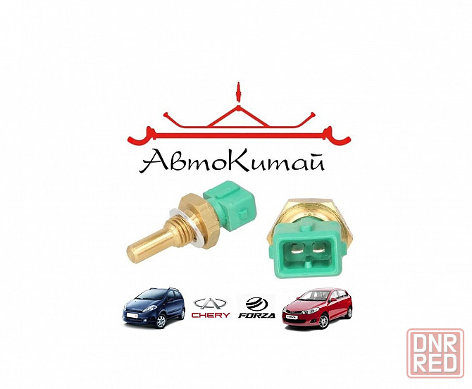Датчик температуры охлаждающей жидкости для автомобилей ZAZ Forza, Chery Kimo Донецк - изображение 1