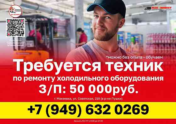Требуется техник по ремонту холодильного оборудования в Макеевский филиал компании Мак-Инвест Макеевка