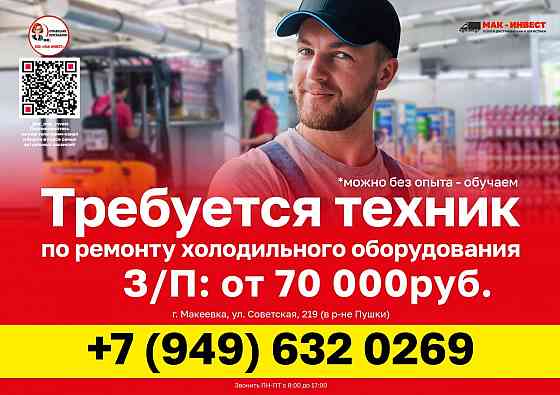 Требуется техник по ремонту холодильного оборудования в Макеевский филиал компании Мак-Инвест Макеевка