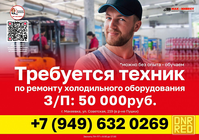 Требуется техник по ремонту холодильного оборудования в Макеевский филиал компании Мак-Инвест Макеевка - изображение 1