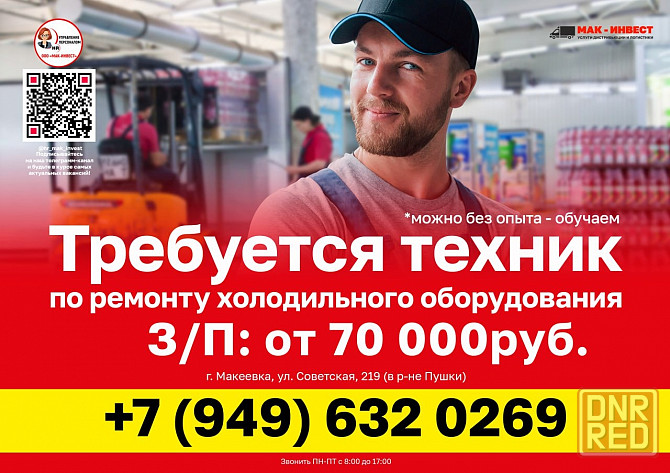 Требуется техник по ремонту холодильного оборудования в Макеевский филиал компании Мак-Инвест Макеевка - изображение 1