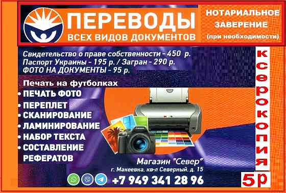 Перевод документов с нотариальным заверением и без. Макеевка