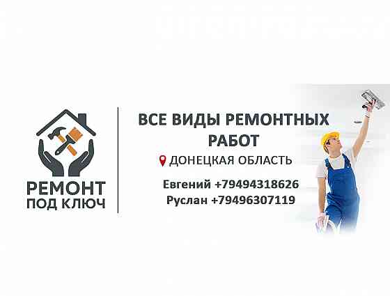 Ремонт под ключ Макеевка